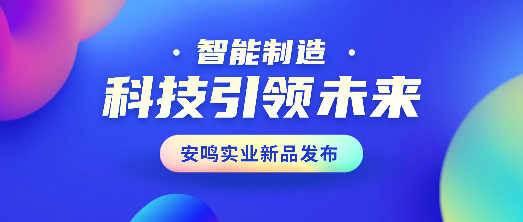 喜報(bào)！安鳴實(shí)業(yè)再獲實(shí)用新型專利授權(quán)！